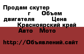 Продам скутер indigo storm 2008г.  › Объем двигателя ­ 49 › Цена ­ 14 000 - Красноярский край Авто » Мото   